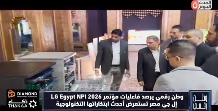 LG Egypt تكشف عن ابتكارات NPI 2026 الجديدة المدعومة بالذكاء الاصطناعي في السوق المصري