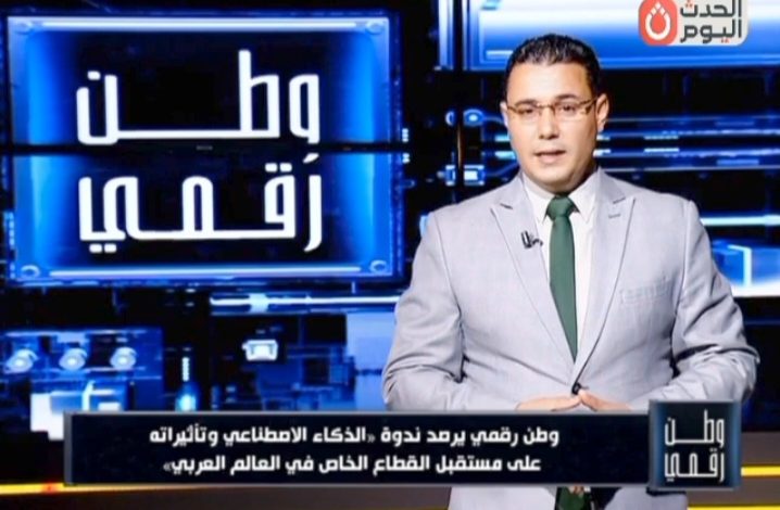 وطن رقمي يرصد من الأهرام كيف يهدد الذكاء الاصطناعي الشركات غير المتطورة بالخروج من المنافسة