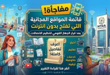 بعد زيادة باقات الإنترنت.. اكتشف المواقع التي يمكنك دخولها ببلاش في أي وقت