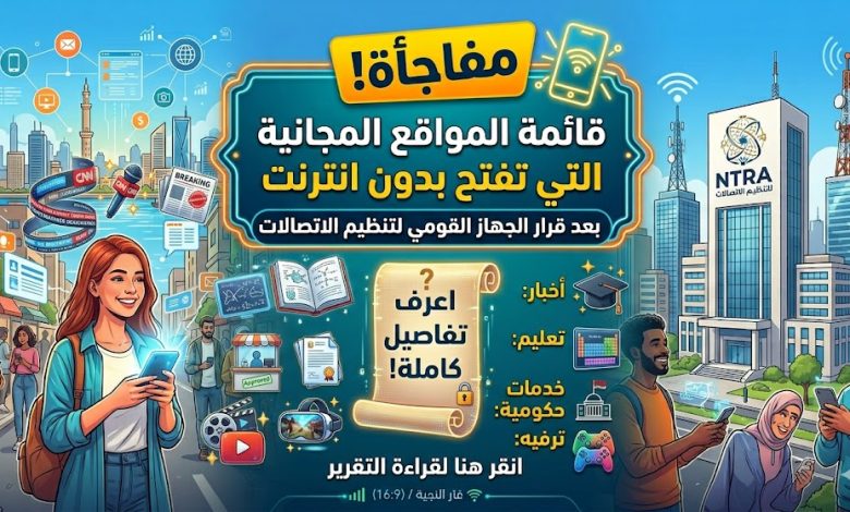 بعد زيادة باقات الإنترنت.. اكتشف المواقع التي يمكنك دخولها ببلاش في أي وقت