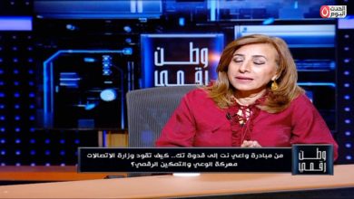 مستشار وزير الاتصالات تدعو المواطنين عبر «وطن رقمي» إلى الاستفادة من مبادرات الوزارة المجتمعية