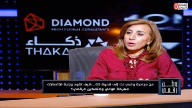 مستشار وزير الاتصالات تكشف لـ«وطن رقمي» خطة الوزارة لحماية الأطفال وتطوير مهارات المرأة بمبادرة «قدوة تك»