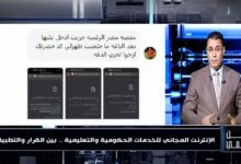 «وطن رقمي» يفتح ملف الإنترنت المجاني ويكشف: منصات حكومية وتعليمية لا تعمل بعد انتهاء الباقة رغم القرار الرسمي ويطالب بمراقبة شركات الاتصالات لتطبيق القرار