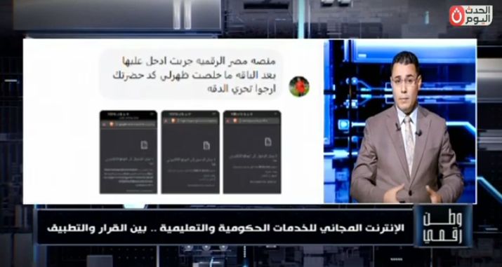 «وطن رقمي» يفتح ملف الإنترنت المجاني ويكشف: منصات حكومية وتعليمية لا تعمل بعد انتهاء الباقة رغم القرار الرسمي ويطالب بمراقبة شركات الاتصالات لتطبيق القرار