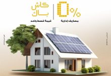 هل انتهى عصر فواتير الكهرباء المرتفعة؟ بنك مصر يكشف عن عرض الطاقة الشمسية الجديد