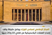 حقيقة وقف طباعة الـ10 والـ20 جنيه البلاستيك.. البنك المركزي يرد رسميًا