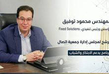 ببرنامج يدعم الابتكار والشباب.. محمود توفيق مؤسس شركة Fixed Solutions يعلن ترشحه لانتخابات جمعية اتصال