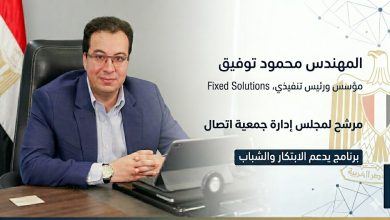 ببرنامج يدعم الابتكار والشباب.. محمود توفيق مؤسس شركة Fixed Solutions يعلن ترشحه لانتخابات جمعية اتصال