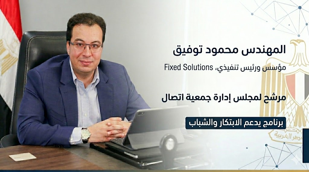 ببرنامج يدعم الابتكار والشباب.. محمود توفيق مؤسس شركة Fixed Solutions يعلن ترشحه لانتخابات جمعية اتصال