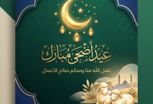 برومبتات احترافية لتصميم صور عيد الأضحى بالذكاء الاصطناعي ستدهشك النتائج