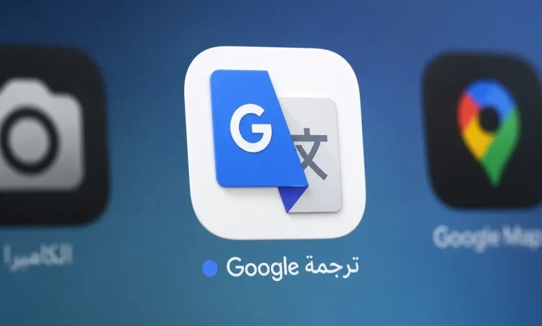 رسمياً.. غوغل تطلق ميزة الترجمة المباشرة عالمياً بتكنولوجيا الذكاء الاصطناعي