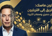 من التكنولوجيا إلى التريليون: كيف أصبح إيلون ماسك أغنى إنسان في التاريخ؟