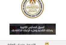 رابط وخطوات تنسيق الثانوية العامة 2026 للناجحين في الشهادة الإعدادية