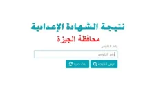 ظهرت رسميًا.. نتيجة إعدادية الجيزة 2026 ورابط الاستعلام المباشر برقم الجلوس
