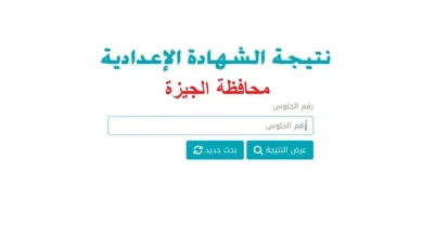 ظهرت رسميًا.. نتيجة إعدادية الجيزة 2026 ورابط الاستعلام المباشر برقم الجلوس