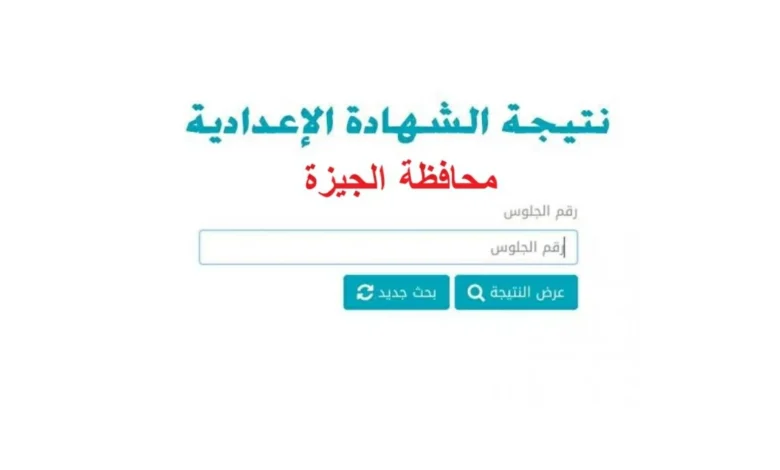 ظهرت رسميًا.. نتيجة إعدادية الجيزة 2026 ورابط الاستعلام المباشر برقم الجلوس