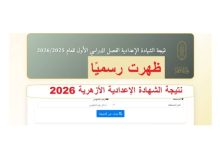 بنسبة نجاح 71.64%.. نتيجة الشهادة الإعدادية الأزهرية 2026 متاحة الآن عبر بوابة الأزهر