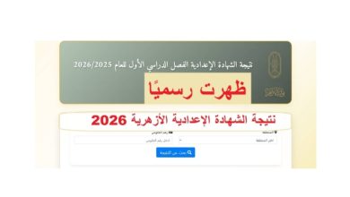 بنسبة نجاح 71.64%.. نتيجة الشهادة الإعدادية الأزهرية 2026 متاحة الآن عبر بوابة الأزهر