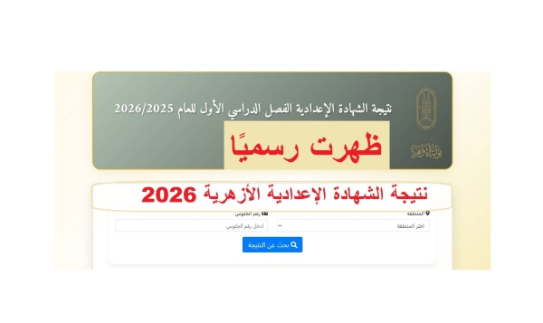 بنسبة نجاح 71.64%.. نتيجة الشهادة الإعدادية الأزهرية 2026 متاحة الآن عبر بوابة الأزهر