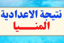 نتيجة الشهادة الإعدادية محافظة المنيا 2026: رابط الاستعلام برقم الجلوس والاسم عبر مديرية التربية والتعليم