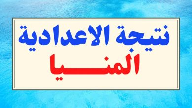نتيجة الشهادة الإعدادية محافظة المنيا 2026: رابط الاستعلام برقم الجلوس والاسم عبر مديرية التربية والتعليم