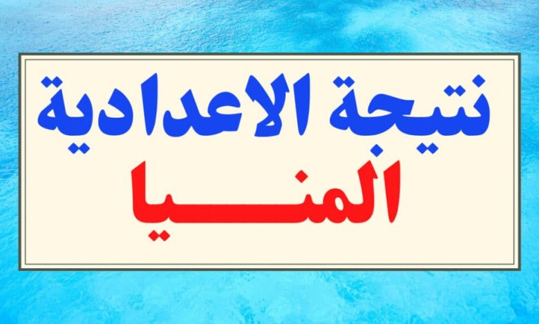 نتيجة الشهادة الإعدادية محافظة المنيا 2026: رابط الاستعلام برقم الجلوس والاسم عبر مديرية التربية والتعليم