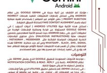 الجهاز القومي لتنظيم الاتصالات يصدر تنبيهًا أمنيًا عاجلًا بشأن ثغرة خطيرة في Gemini