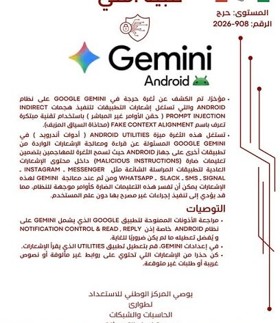 الجهاز القومي لتنظيم الاتصالات يصدر تنبيهًا أمنيًا عاجلًا بشأن ثغرة خطيرة في Gemini