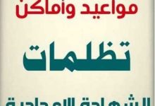 رسمياً.. فتح باب تظلمات الشهادة الإعدادية بالشرقية لعام 2026 وموعد التقديم
