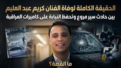 الحقيقة الكاملة لوفاة الفنان كريم عبد العليم: تفاصيل حادث السير وتحرك النيابة للتحفظ على الكاميرات