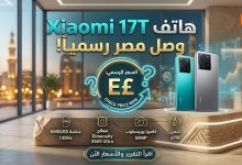 هاتف Xiaomi 17T وصل مصر رسميًا.. السعر والمواصفات الكاملة وهل يستحق الشراء؟