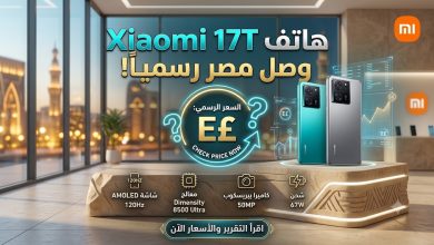 هاتف Xiaomi 17T وصل مصر رسميًا.. السعر والمواصفات الكاملة وهل يستحق الشراء؟