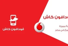 أكواد فودافون كاش 2026: 7 أكواد مختصرة ستوفر عليك نصف وقتك