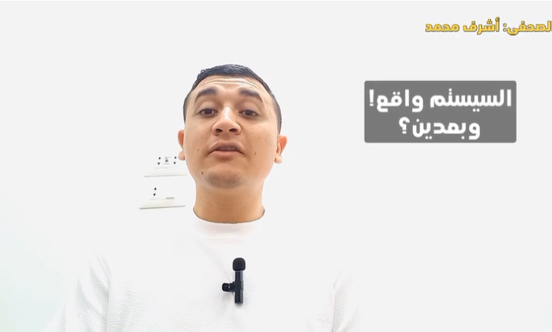 الصحفي أشرف محمد يفتح ملف "السيستم واقع": أزمة تؤرق أصحاب المعاشات