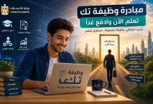 وظيفة تك: الشروط والتخصصات المطلوبة والتقديم خطوة بخطوة