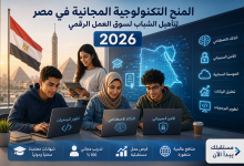 7 منح تكنولوجيا مجانية في مصر 2026 لا تعرفها الأغلبية