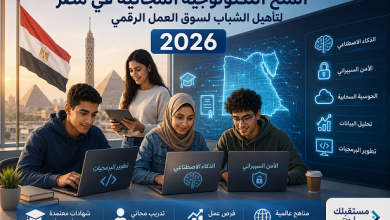 7 منح تكنولوجيا مجانية في مصر 2026 لا تعرفها الأغلبية