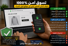 كيف تتأكد أن الموقع آمن قبل الشراء أونلاين