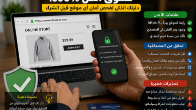 كيف تتأكد أن الموقع آمن قبل الشراء أونلاين