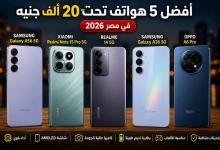 أفضل 5 هواتف تحت 20 ألف جنيه في مصر 2026.. من الأقوى فعلاً