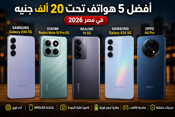أفضل 5 هواتف تحت 20 ألف جنيه في مصر 2026.. من الأقوى فعلاً