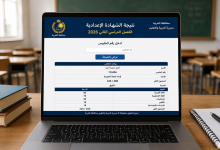 نتيجة الشهادة الإعدادية محافظة الغربية 2026.. مفاجآت في الموعد ورابط مباشر للاستعلام