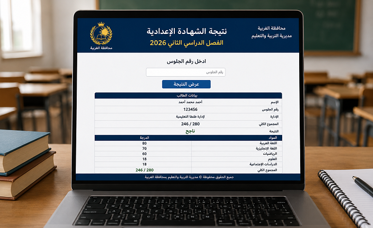 نتيجة الشهادة الإعدادية محافظة الغربية 2026.. مفاجآت في الموعد ورابط مباشر للاستعلام