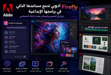 أدوبي تراهن على الذكاء الاصطناعي.. تحديثات ضخمة لـ Photoshop وPremiere