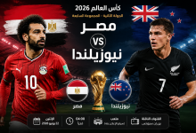 مصر ضد نيوزيلندا في مونديال 2026.. القنوات والتشكيل المتوقع وحسابات التأهل كاملة