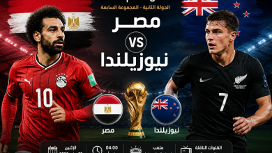 مصر ضد نيوزيلندا في مونديال 2026.. القنوات والتشكيل المتوقع وحسابات التأهل كاملة