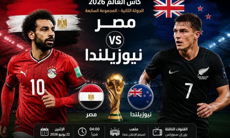 مصر ضد نيوزيلندا في مونديال 2026.. القنوات والتشكيل المتوقع وحسابات التأهل كاملة