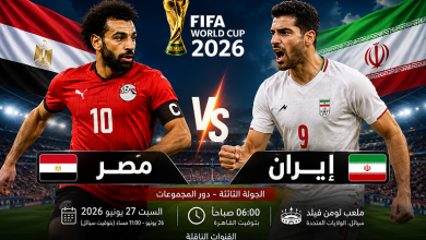 الفراعنة على موعد مع التحدي الأكبر.. تفاصيل مباراة مصر وإيران في المونديال