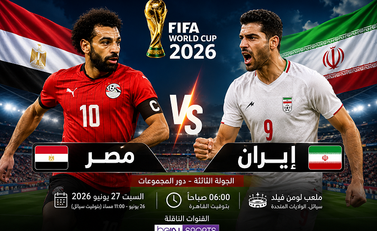 الفراعنة على موعد مع التحدي الأكبر.. تفاصيل مباراة مصر وإيران في المونديال