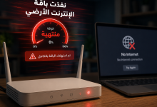 استغاثة عاجلة لوزير الاتصالات: جيوب المواطنين تنزف بسبب شحن باقات النت المتكرر